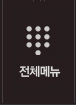 전체메뉴