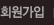 회원가입