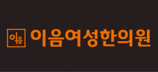 이음여성한의원