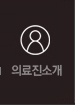 의료진소개