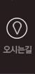 오시는길